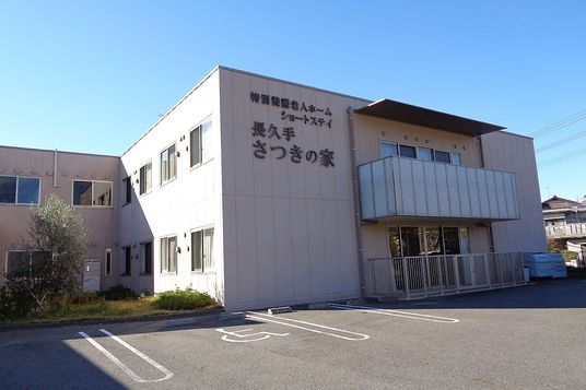 「さつきの家」の外観