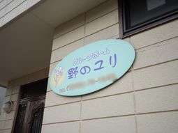 外壁に掲げられた看板