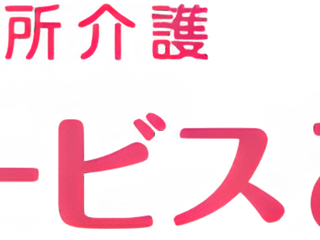 白地にピンクの看板 看板 地域密着型のデイサービス施設で、温かみのある雰囲気が特徴です。親しみやすさを感じる名称が掲示されています。