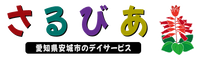 デイサービスさるびあ 介護職・ヘルパー（シフト制）（パート・アルバイト）