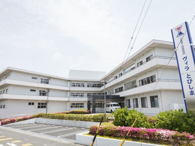 「ヴィラ とびしま」外観 外観 白を基調とした清潔感あふれる施設の建物です。フロントには車椅子対応のスロープがあります。