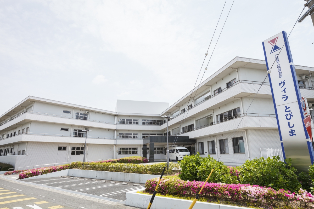 介護老人保健施設 ヴィラとびしまの外観