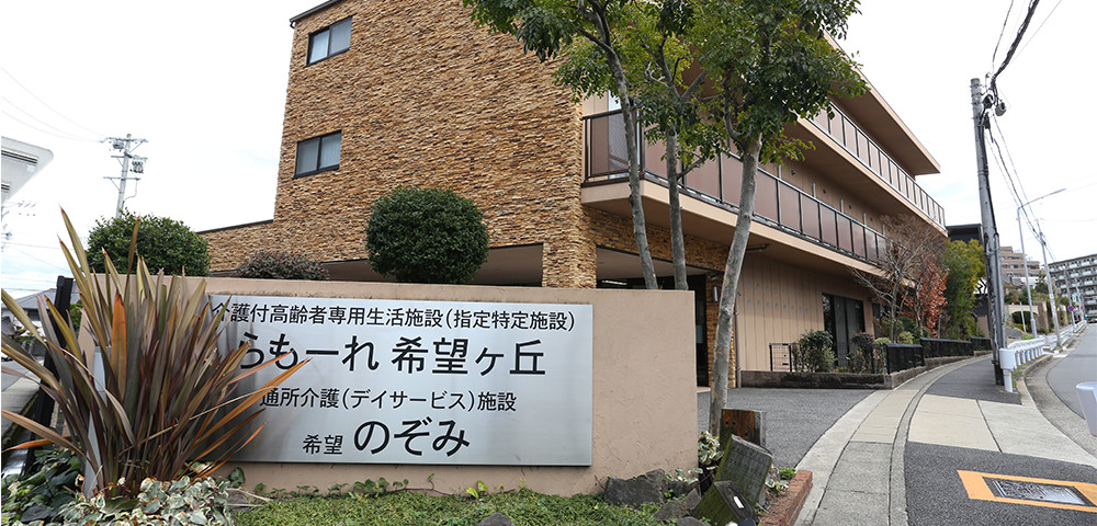 デイサービスセンター のぞみ希望ヶ丘の外観