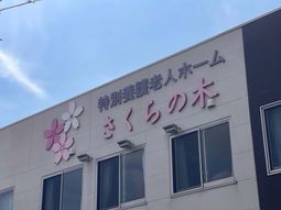 施設の外観