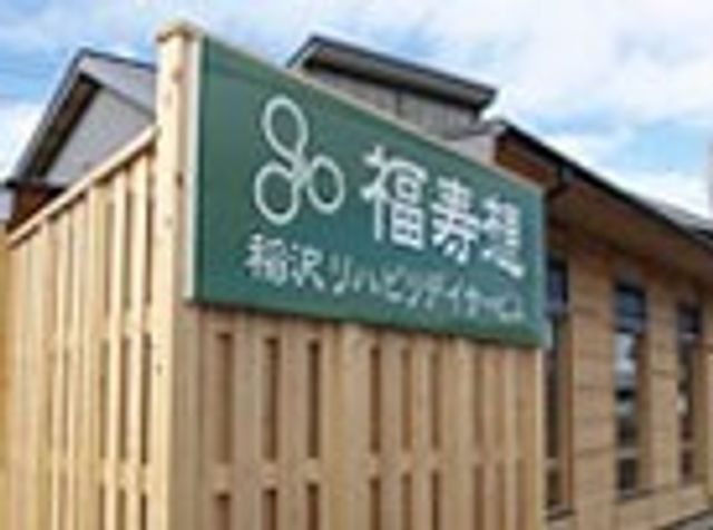 建物の看板 看板 施設の看板が目を引きます。ここでの就職は、地域に密着したケアを考えている方に最適です。