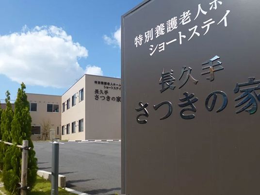 さつきの家の看板と外観  