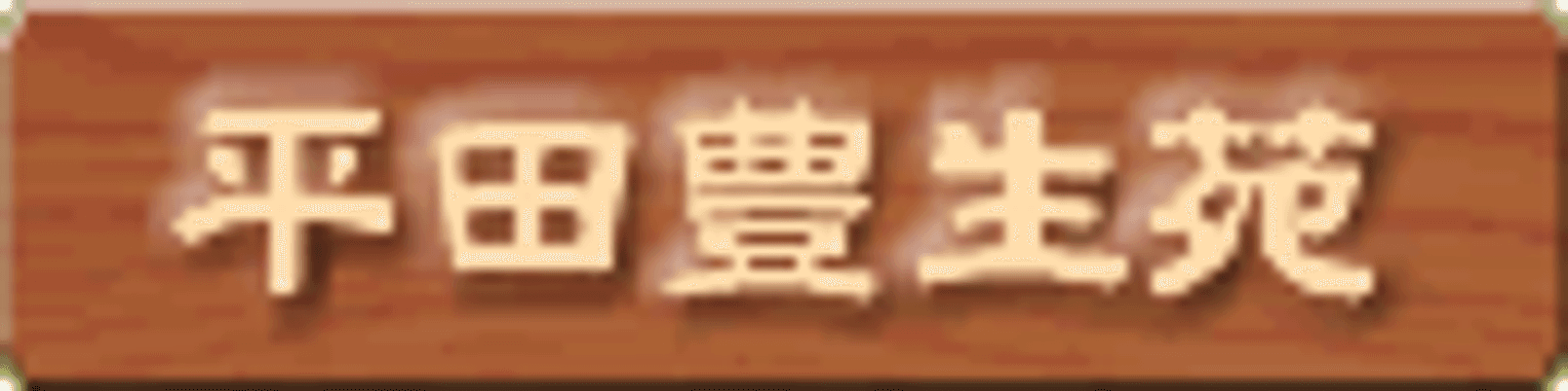 落ち着いた看板