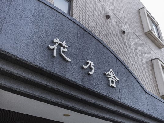 施設の看板