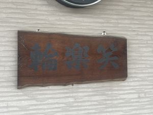 笑顔の看板