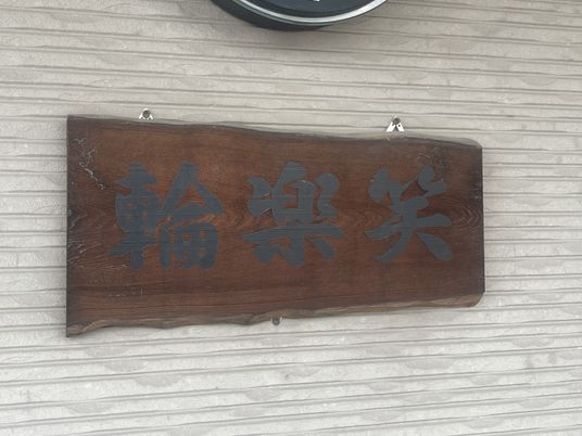 笑顔の看板