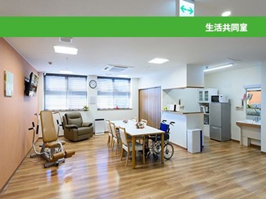 生活共用室  
