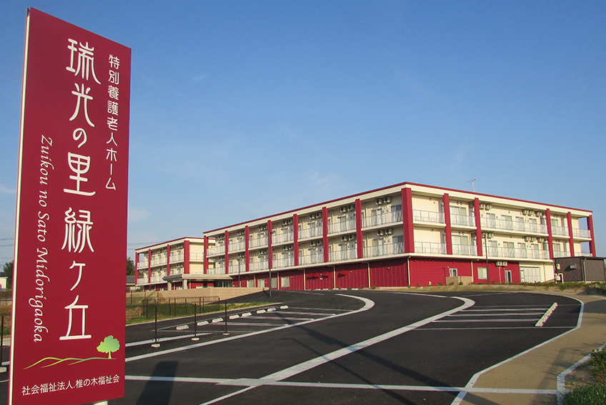 特別養護老人ホーム 瑞光の里緑ヶ丘の外観