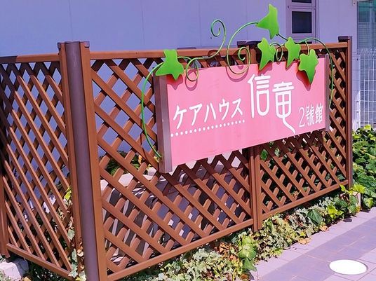 看板と緑の葉