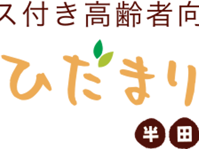 施設の看板 看板 サービス付き高齢者向け住宅「ひだまりの郷」の看板です。明るく温かみを感じさせるデザインが特徴です。