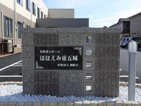 デイサービスほほえみ東五城の外観