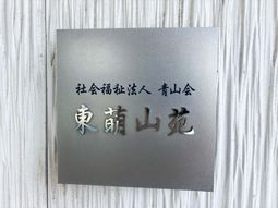 施設の看板
