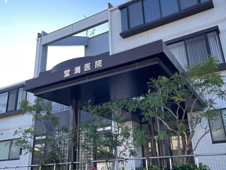 医療法人堂満医院の外観