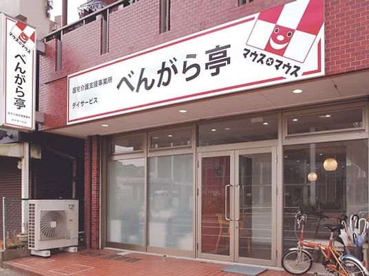 看板と玄関外観  