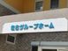佐古 グループホーム ケアマネジャー（シフト制）（正社員）