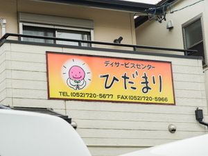 デイサービス看板  