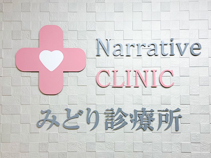 ナラティブクリニックみどり診療所の外観