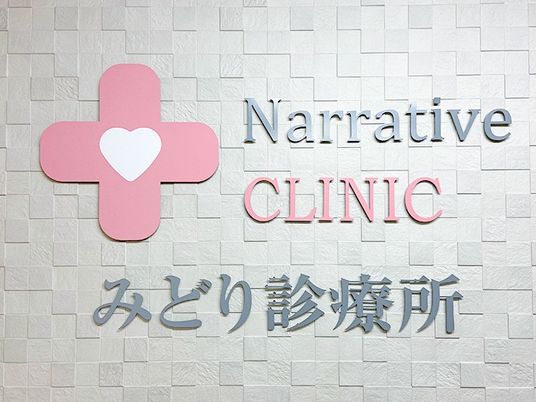 診療所の壁面サイン  