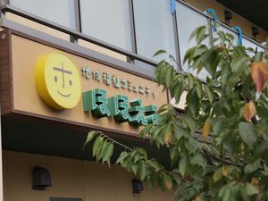 笑顔の看板