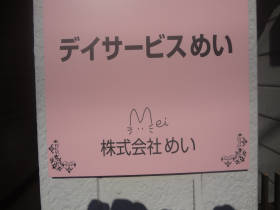 ヘルパーステーション めいの外観