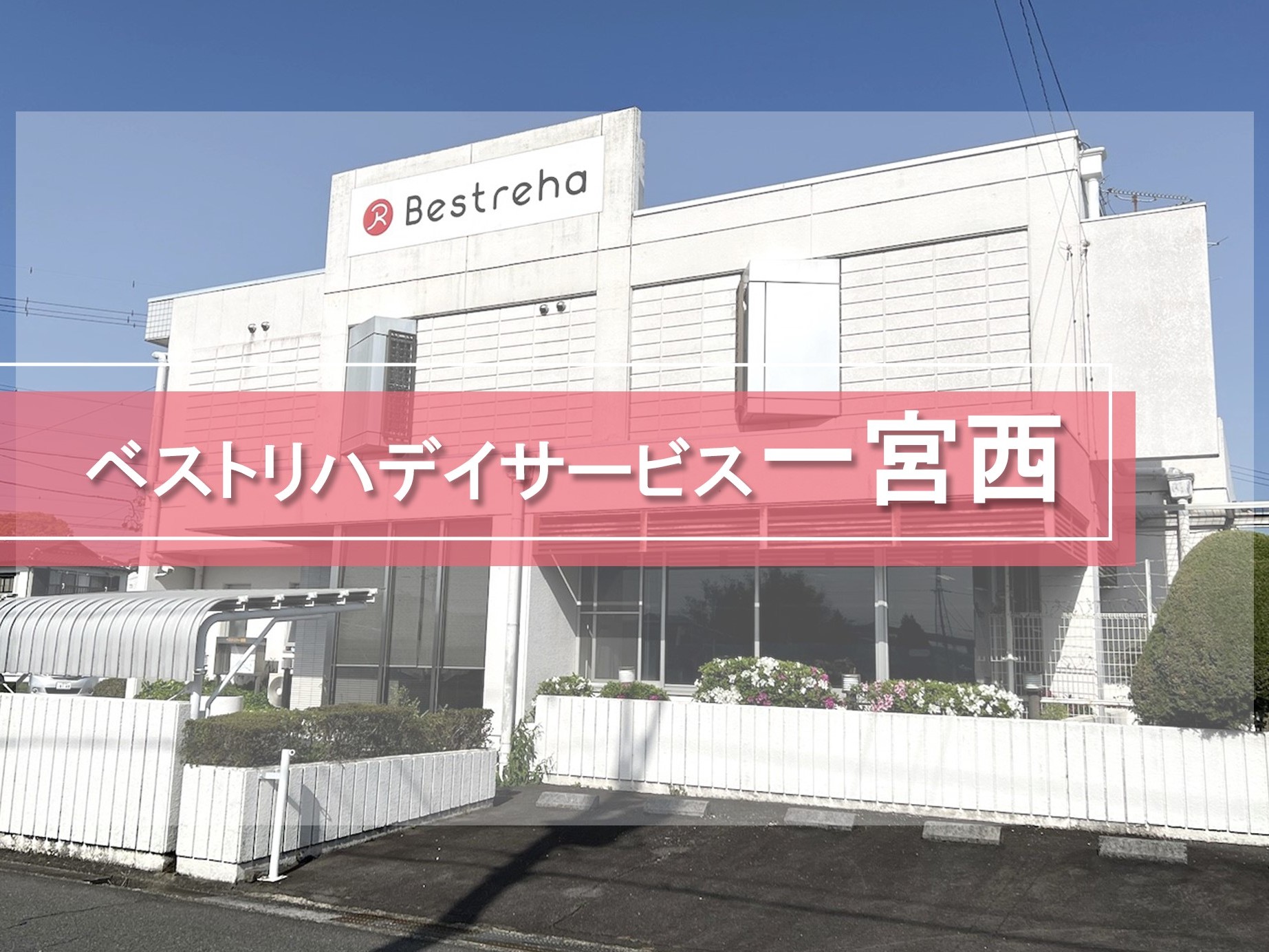 べストリハ一宮西の外観