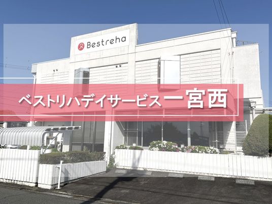 ベストリハデイサービス宮西の外観  