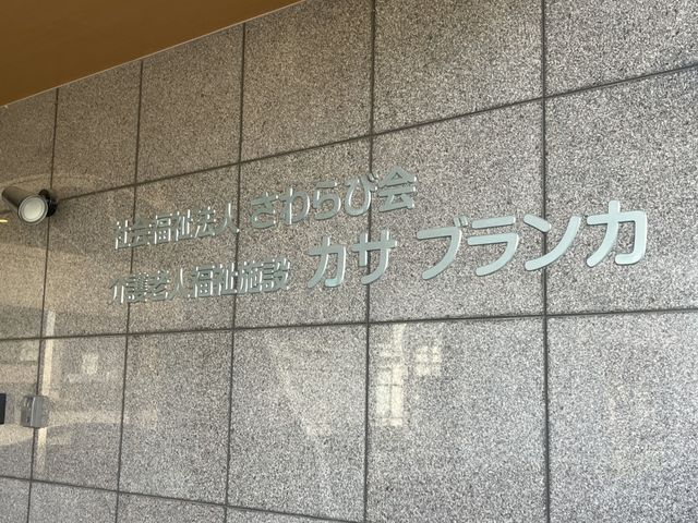 看板 看板 施設の名前が掲示された壁面です。訪問者にもわかりやすいデザインになっています。