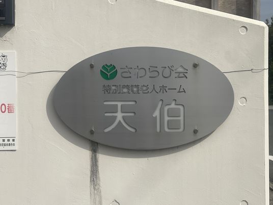 施設の看板