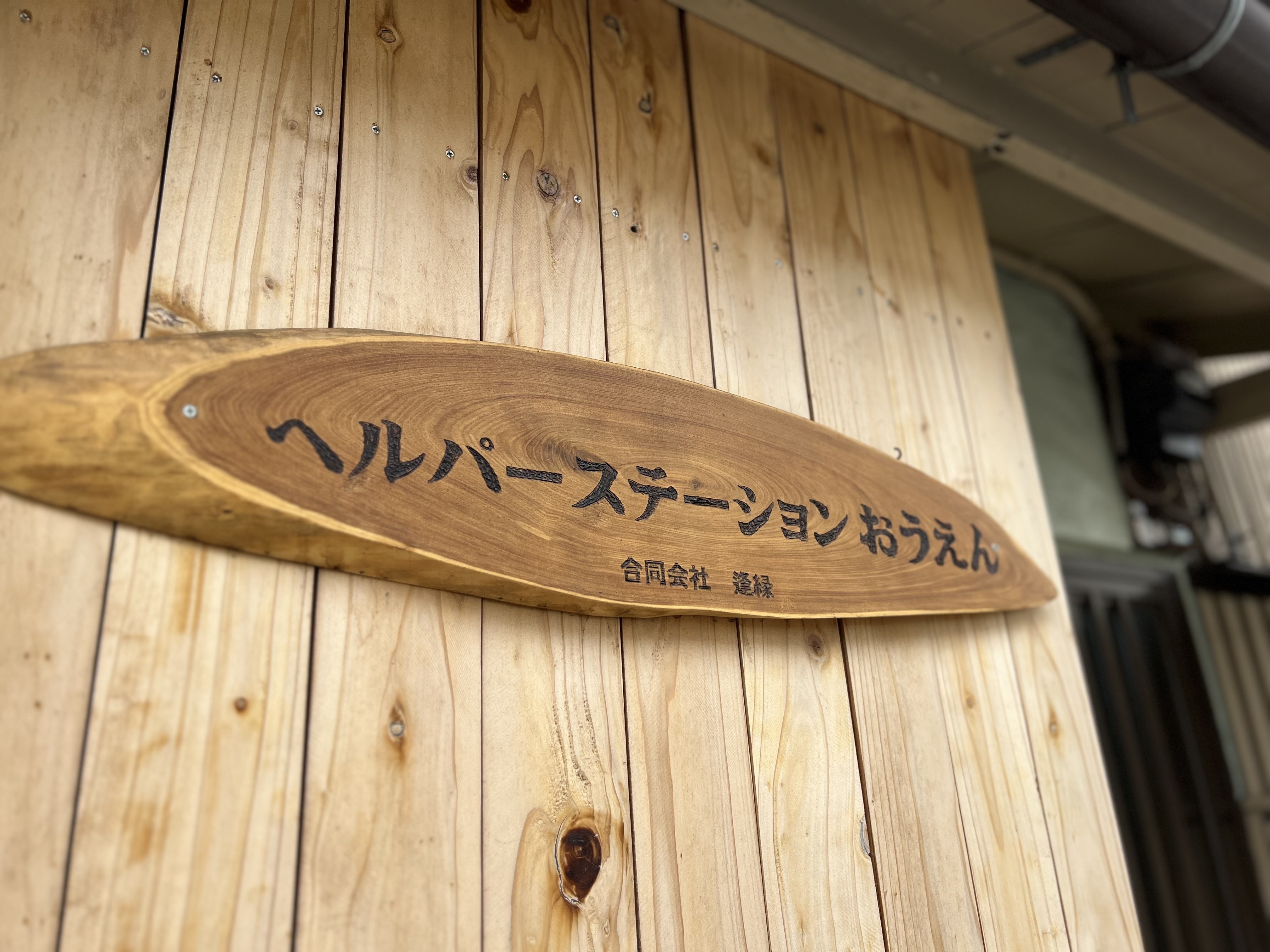 ヘルパーステーション おうえんの外観