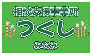 相談支援事業所の看板