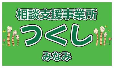 相談支援事業所の看板