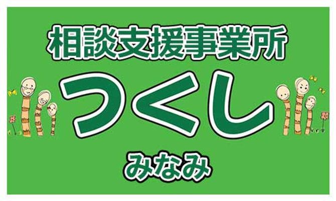 相談支援事業所の看板