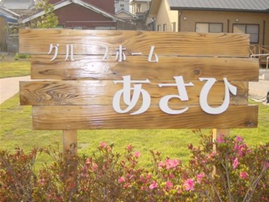 木製看板の外観  