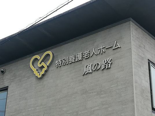 施設名看板の外壁  