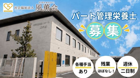風薫会の建物外観  