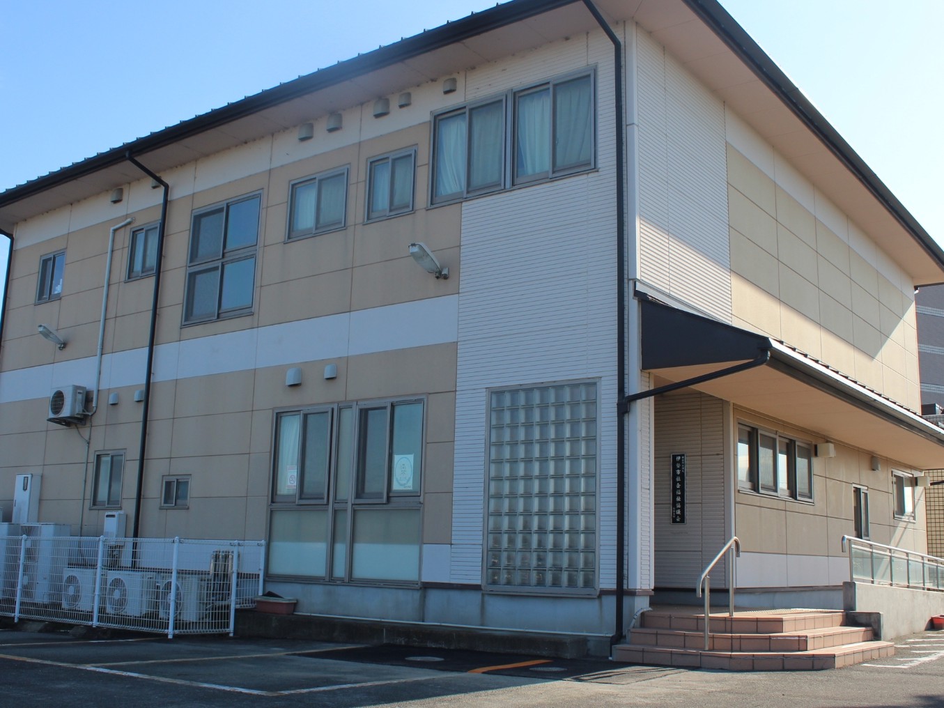 社会福祉法人伊勢市社会福祉協議会伊勢訪問入浴介護事業所の外観