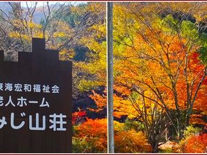 紅葉と施設看板の外観  
