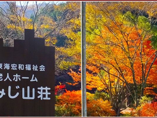 紅葉と施設看板の外観  
