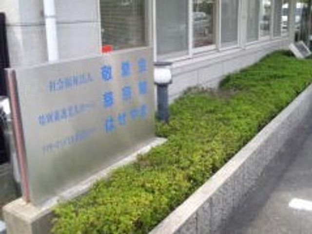看板の外観 看板 施設の看板です。ここで働く様々な職種の方向けの情報が提示されています。