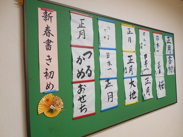 書道作品の掲示物 掲示物 新年の書道作品が並ぶ掲示スペースです。和やかな雰囲気で、文化を感じられます。