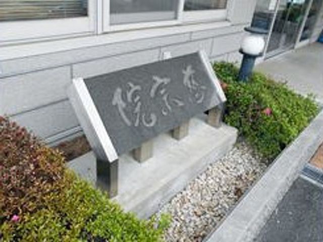 落ち着いた看板 看板 落ち着いた雰囲気を感じられる看板が特徴的です。施設の入り口にあるこの看板が、訪れる人々を迎えます。