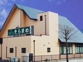 デイサービスそらまめの外観