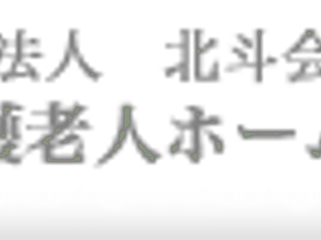 社会福祉法人の看板 看板 社会福祉法人北斗会が運営する施設の看板です。信頼できる運営元の一端が垣間見えます。
