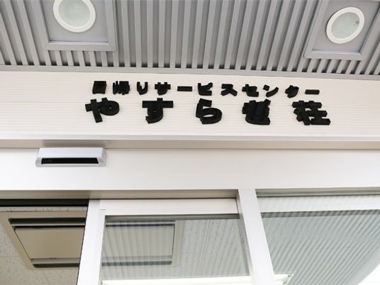やすらぎ苑の看板