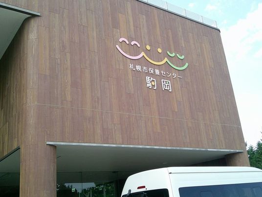 保養センター外観  