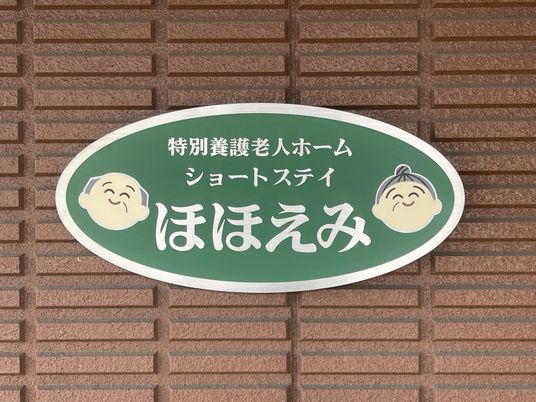 施設の看板